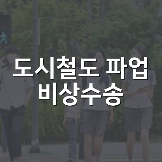도시철도 파업 비상수송