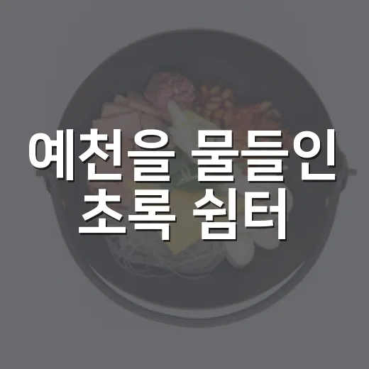 예천을 물들인 초록 쉼터