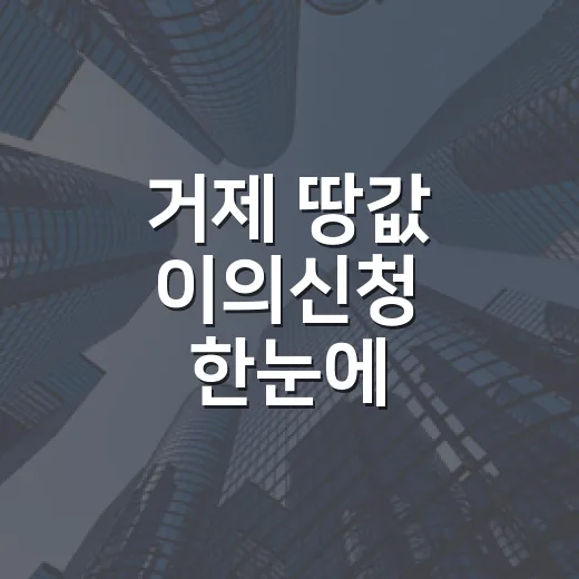 거제 땅값 이의신청 한눈에