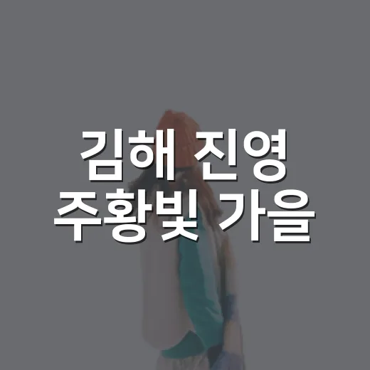김해 진영 주황빛 가을