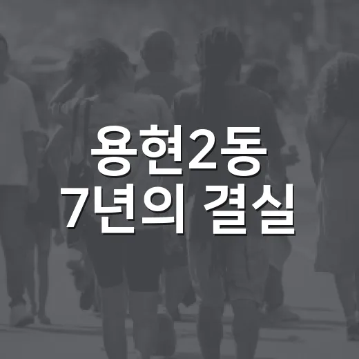 용현2동 7년의 결실