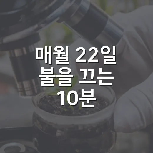 매월 22일 불을 끄는 10분