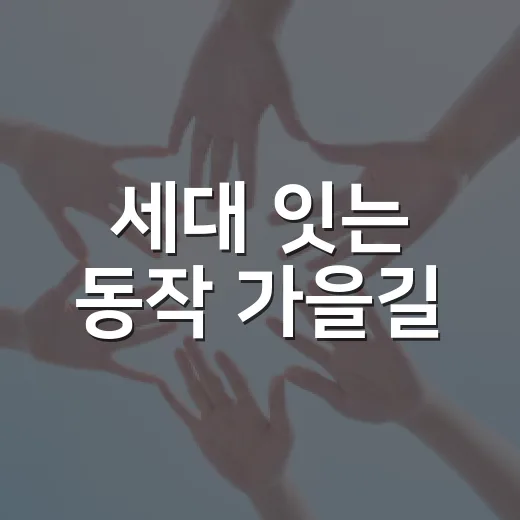 세대 잇는 동작 가을길