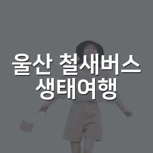 울산 철새버스 생태여행