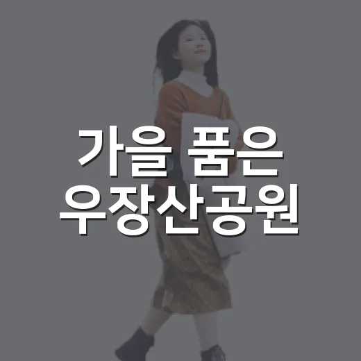 가을 품은 우장산공원