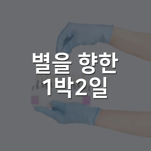 별을 향한 1박2일