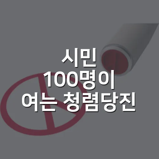 시민 100명이 여는 청렴당진