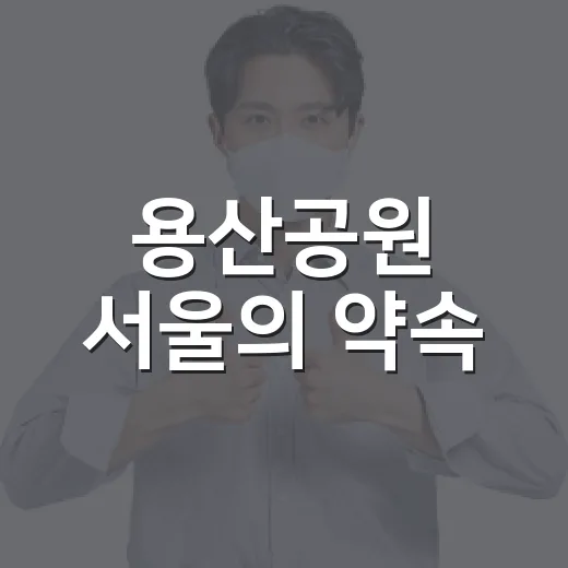 용산공원 서울의 약속