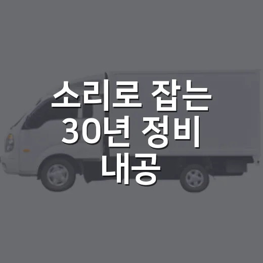 소리로 잡는 30년 정비 내공