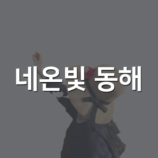 네온빛 동해, 해별이 출동