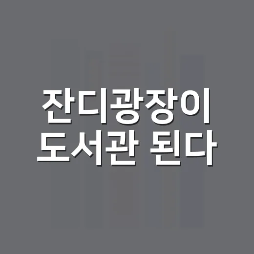 잔디광장이 도서관 된다