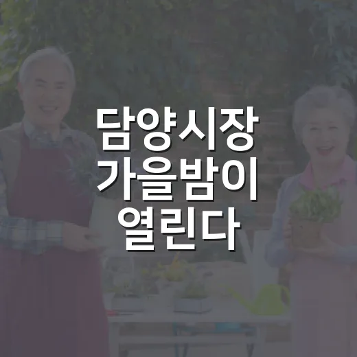 담양시장 가을밤이 열린다
