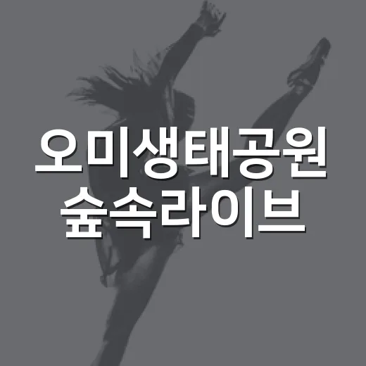오미생태공원 숲속라이브