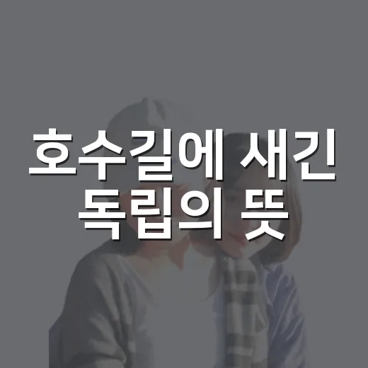 호수길에 새긴 독립의 뜻