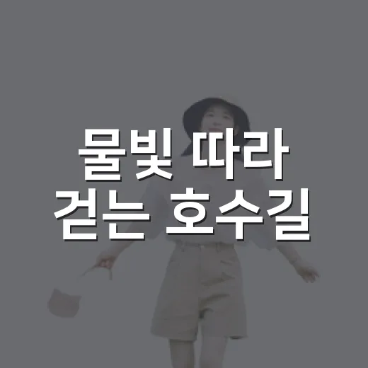 물빛 따라 걷는 호수길