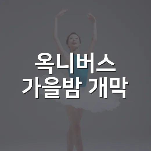 옥니버스 가을밤 개막