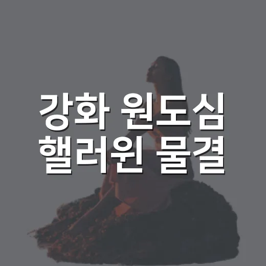 강화 원도심 핼러윈 물결