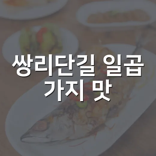 쌍리단길 일곱 가지 맛