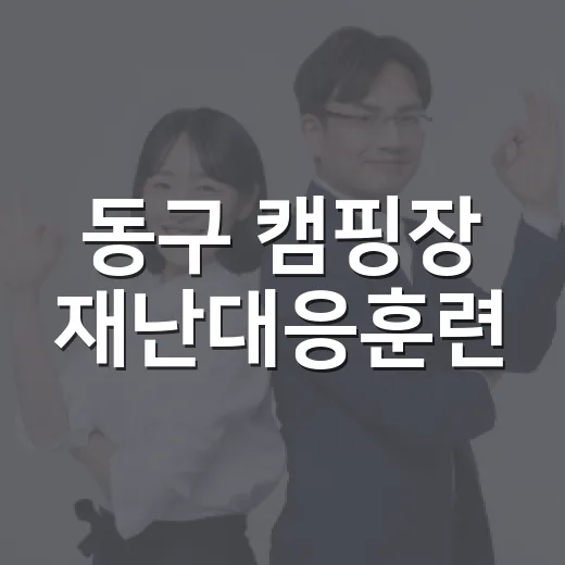 동구 캠핑장 재난대응훈련