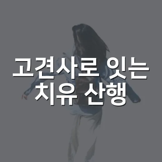 고견사로 잇는 치유 산행