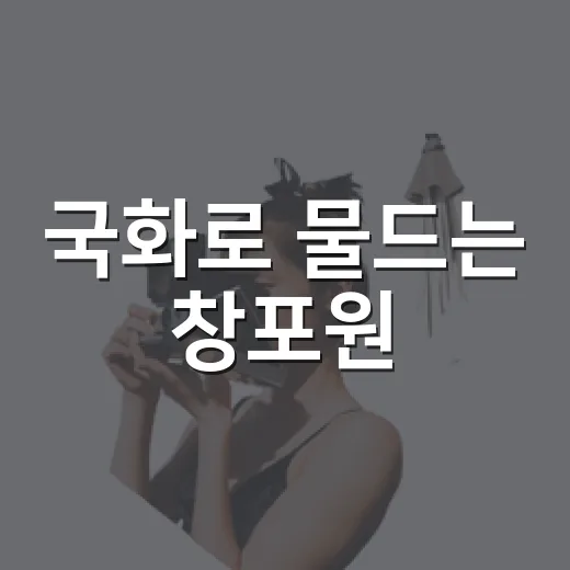 국화로 물드는 창포원