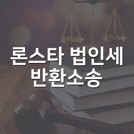 론스타 법인세 반환소송, 2800억 전부 기각