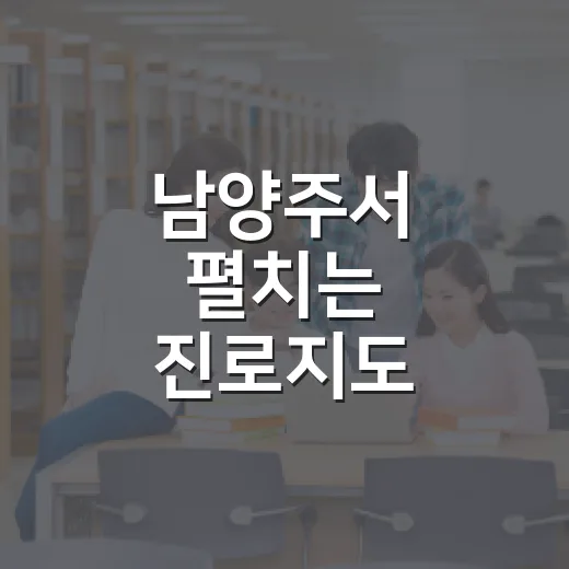 남양주서 펼치는 진로지도