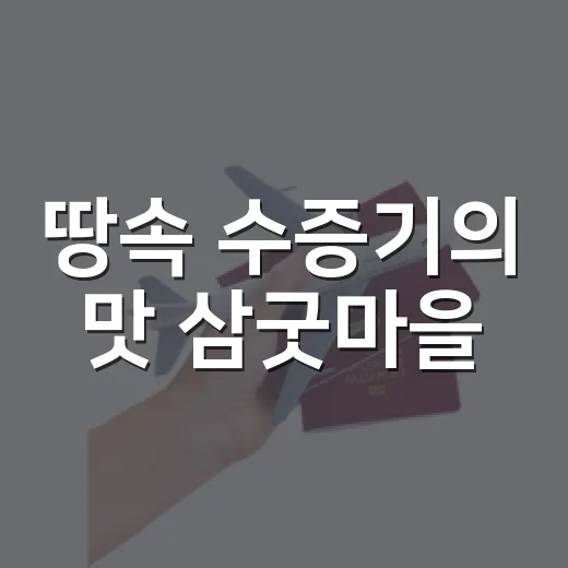 땅속 수증기의 맛 삼굿마을