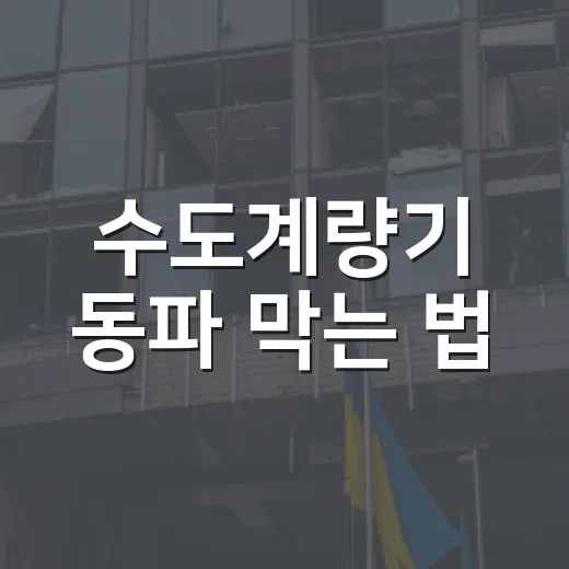 수도계량기 동파 막는 법