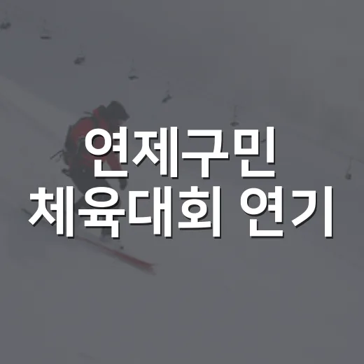 연제구민 체육대회 연기
