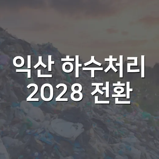 익산 하수처리 2028 전환