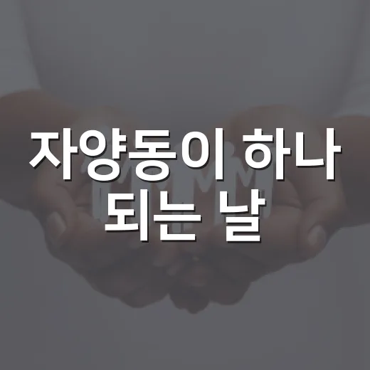 자양동이 하나 되는 날