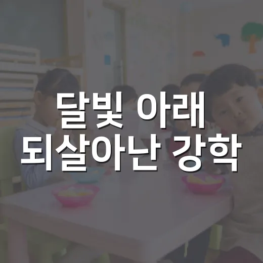 달빛 아래 되살아난 강학