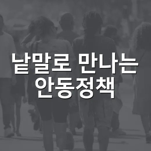 낱말로 만나는 안동정책