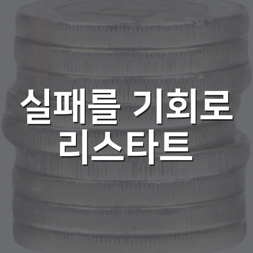 실패를 기회로 리스타트