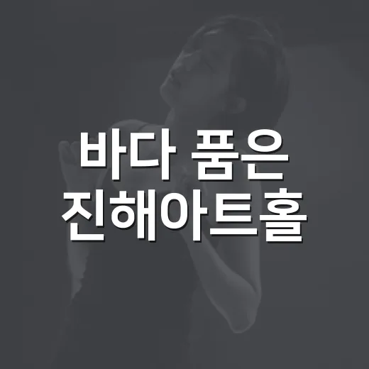바다 품은 진해아트홀