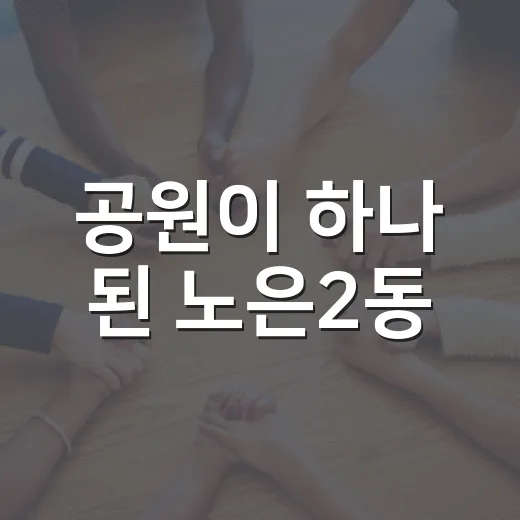 공원이 하나 된 노은2동