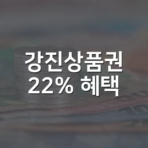 강진상품권 22% 혜택