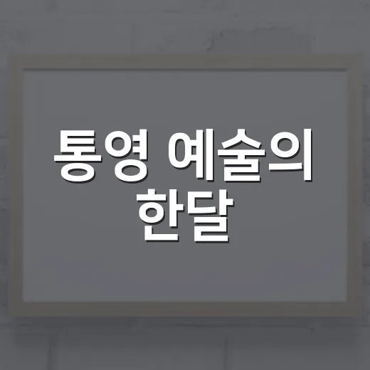 통영 예술의 한달