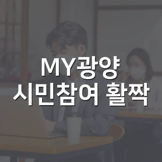 MY광양 시민참여 활짝