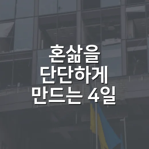 혼삶을 단단하게 만드는 4일