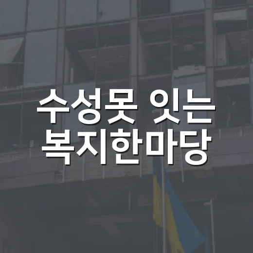 수성못 잇는 복지한마당