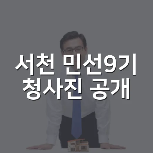 서천 민선9기 청사진 공개