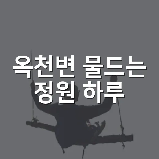 옥천변 물드는 정원 하루