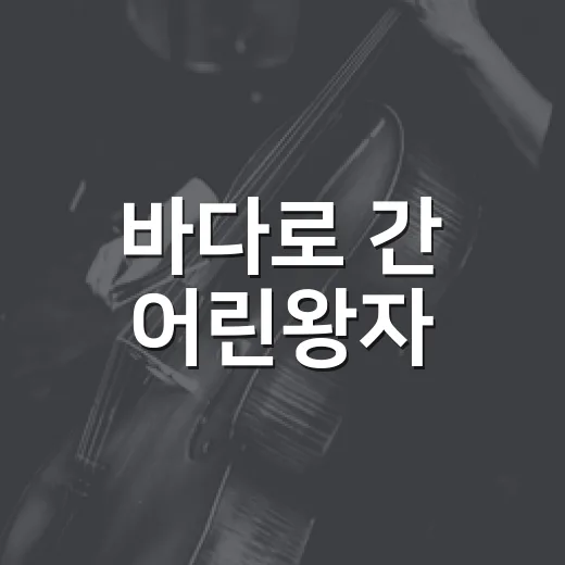 바다로 간 어린왕자
