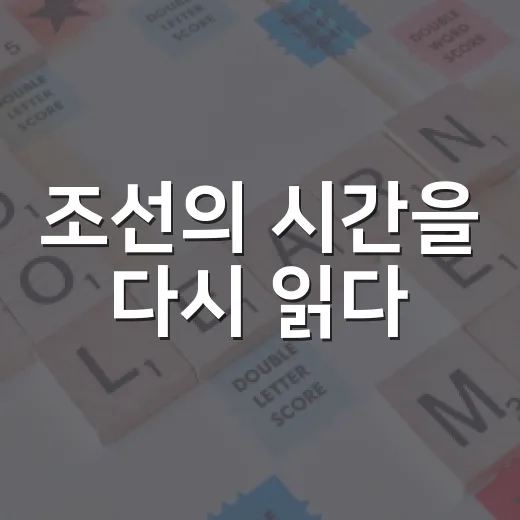 조선의 시간을 다시 읽다