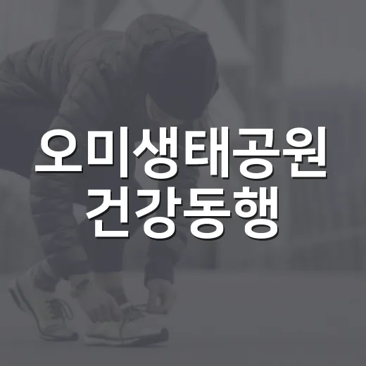 오미생태공원 건강동행