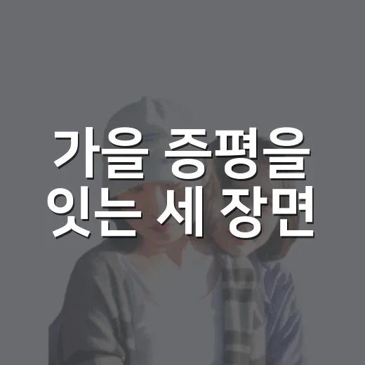 가을 증평을 잇는 세 장면