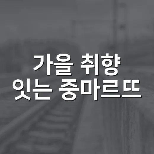 가을 취향 잇는 중마르뜨