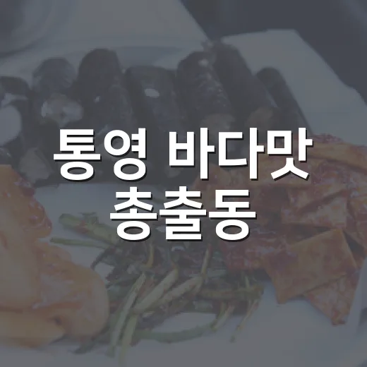 통영 바다맛 총출동